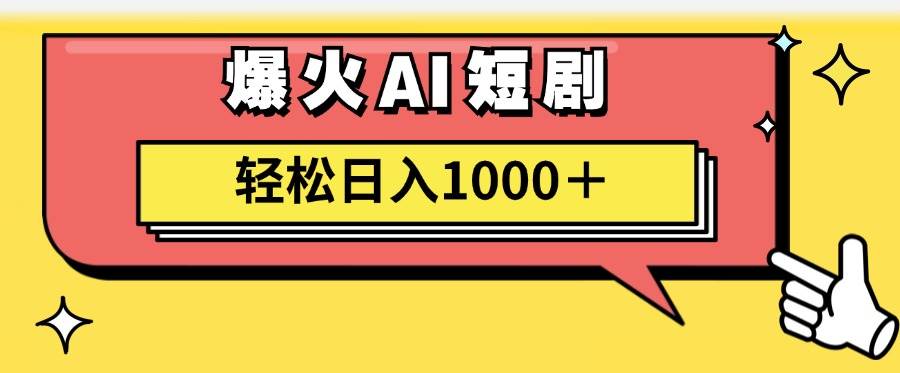 AI爆火短剧一键生成原创视频小白轻松日入1000＋-疯来资源