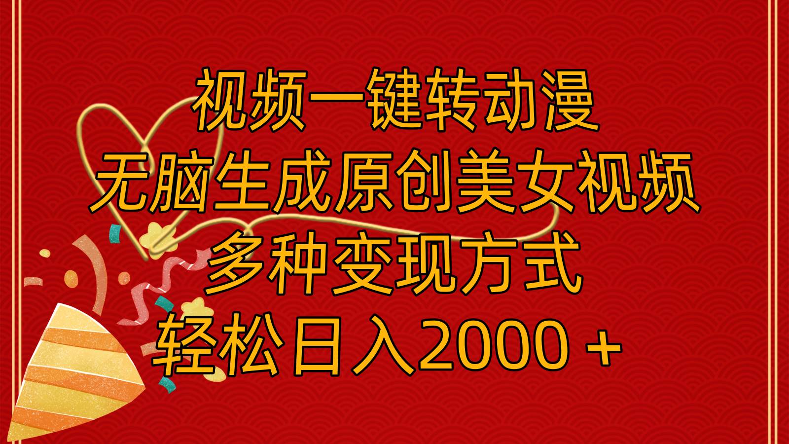 视频一键转动漫，无脑生成原创美女视频，多种变现方式，轻松日入2000＋-疯来资源