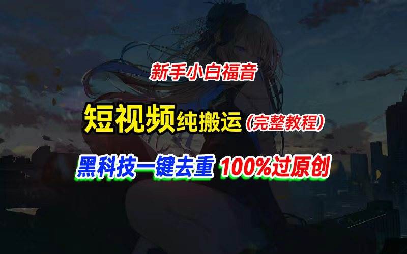 中视频计划纯搬运，黑科技一键去重过原创，新手小白福音，轻松日入大几百-疯来资源