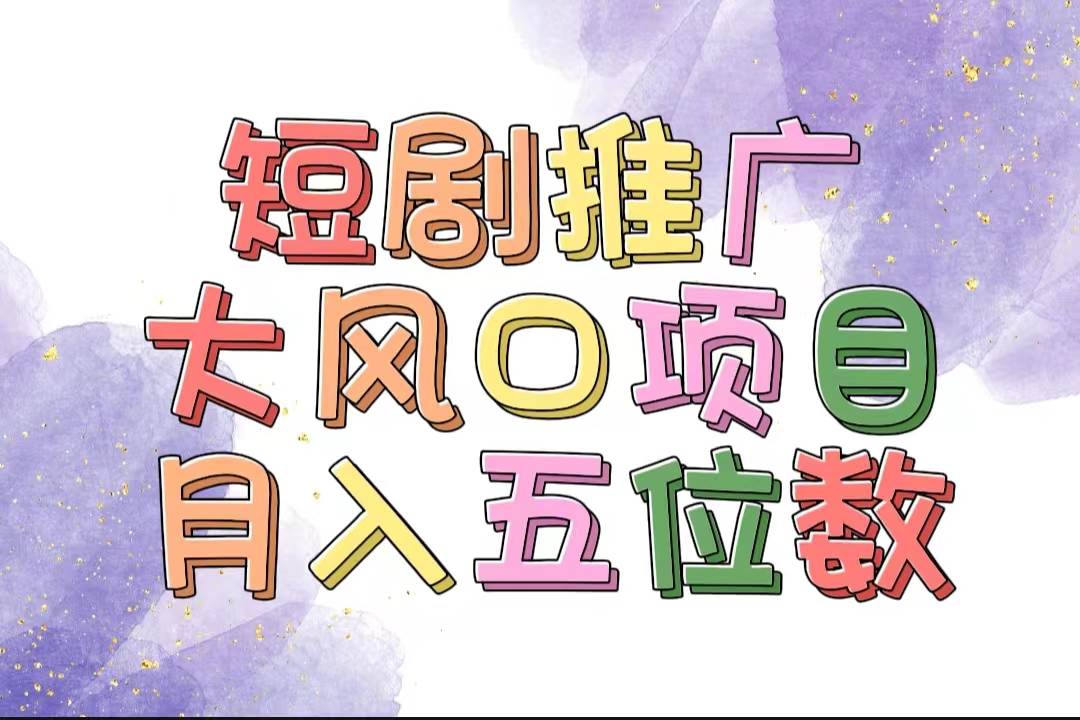拥有睡眠收益的短剧推广大风口项目，十分钟学会，多赛道选择，月入五位数-疯来资源