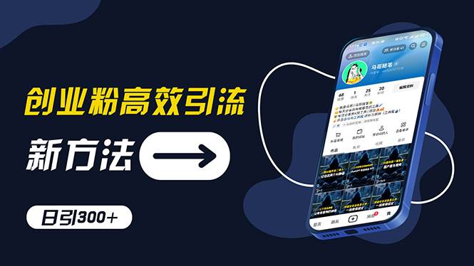 创业粉高效引流，抖音工具号玩法，日引300+，不要成为学习高手，要成为…-疯来资源