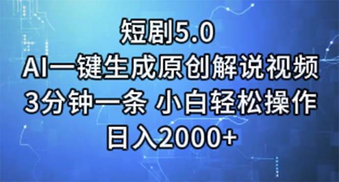 短剧5.0  AI一键生成原创解说视频 3分钟一条 小白轻松操作 日入2000+-疯来资源