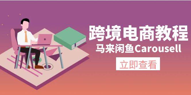 跨境电商教程：马来闲鱼Carousell：环境/邮箱/电话解决/产品上传及流量-疯来资源