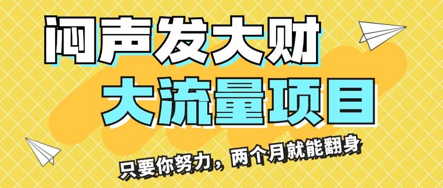 闷声发大财，大流量项目，月收益过3万，只要你努力，两个月就能翻身-疯来资源