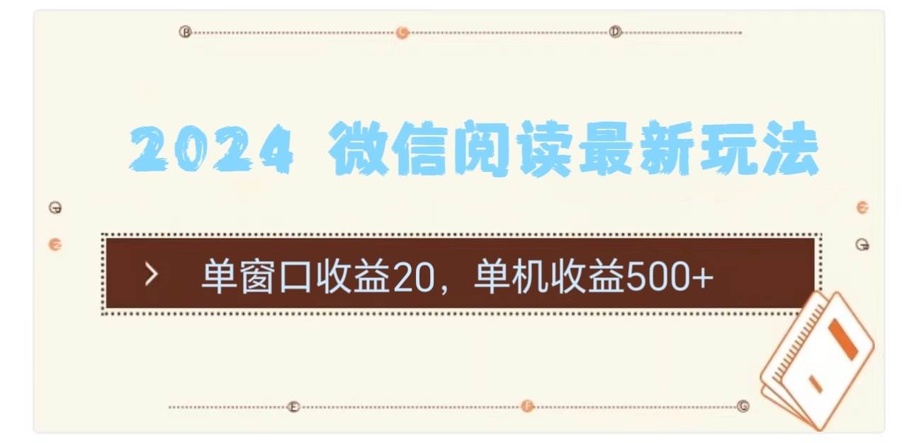 2024 微信阅读最新玩法：单窗口收益20，单机收益500+-疯来资源