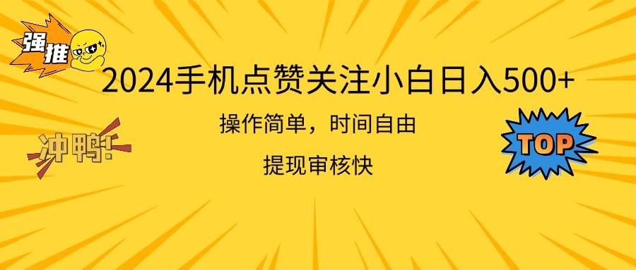 2024手机点赞关注小白日入500  操作简单提现快-疯来资源