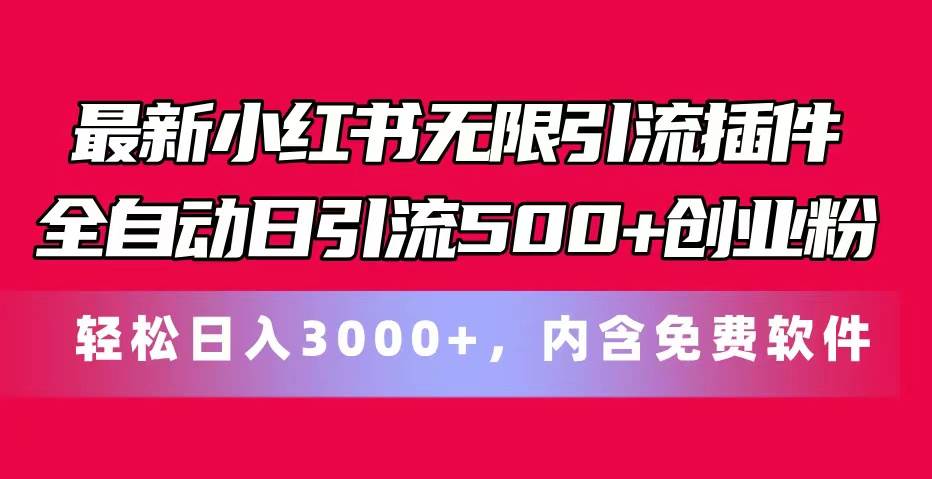 最新小红书无限引流插件全自动日引流500+创业粉，内含免费软件-疯来资源