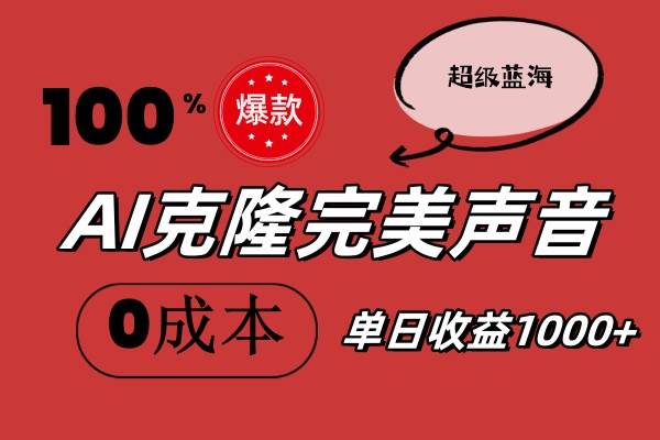 AI克隆完美声音，秒杀所有配音软件，完全免费，0成本0投资，听话照做轻…-疯来资源