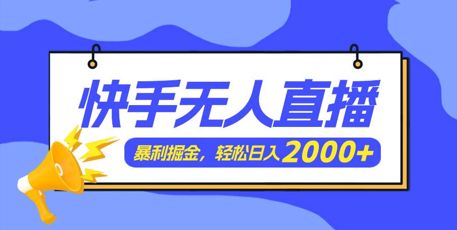 快手美女跳舞3.0，简单无脑，轻轻松松日入2000+-疯来资源