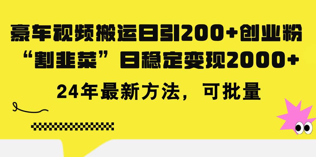 豪车视频搬运日引200+创业粉，做知识付费日稳定变现5000+24年最新方法!-疯来资源