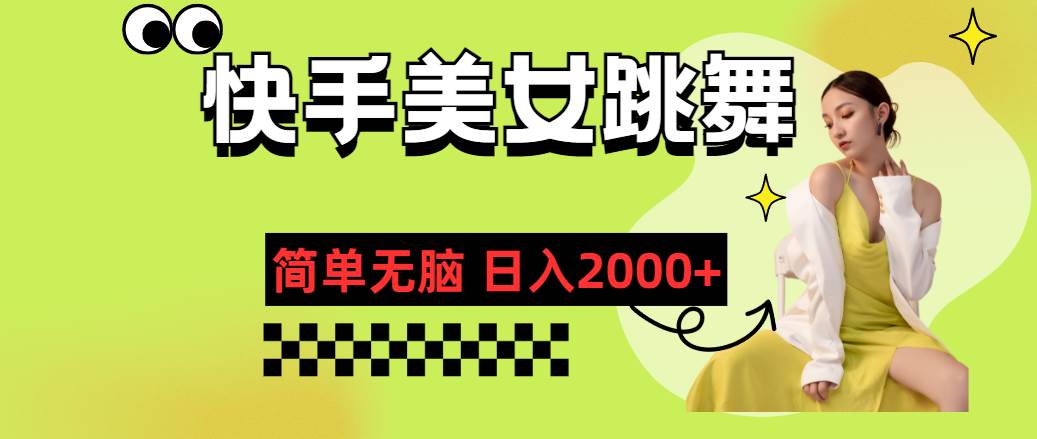 快手-美女跳舞，简单无脑，轻轻松松日入2000+-疯来资源