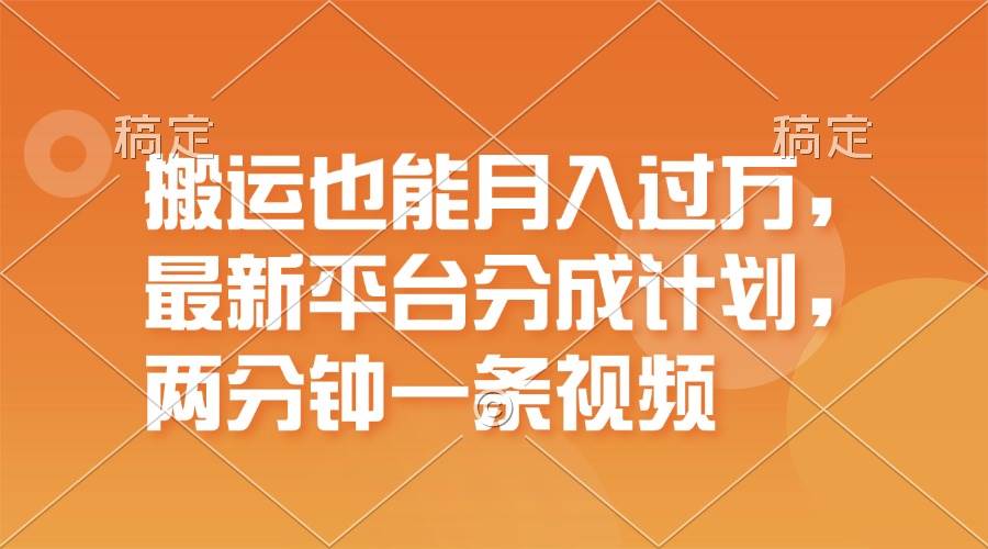 搬运也能月入过万，最新平台分成计划，一万播放一百米，一分钟一个作品-疯来资源