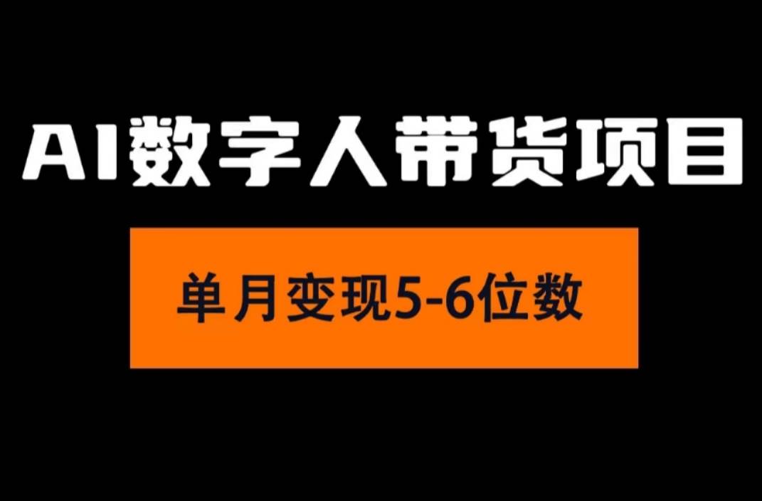2024年Ai数字人带货，小白就可以轻松上手，真正实现月入过万的项目-疯来资源