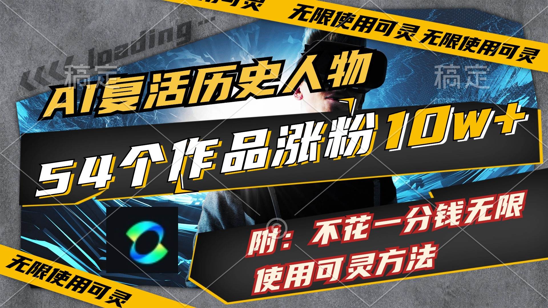 AI复活历史人物，54个作品涨粉10w，附：不花1分钱无限使用可灵方法-疯来资源