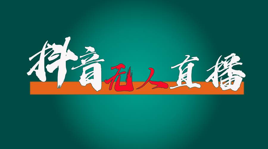 抖音无人直播带货全流程（含防封、不实名开播、0粉开播技术）-疯来资源