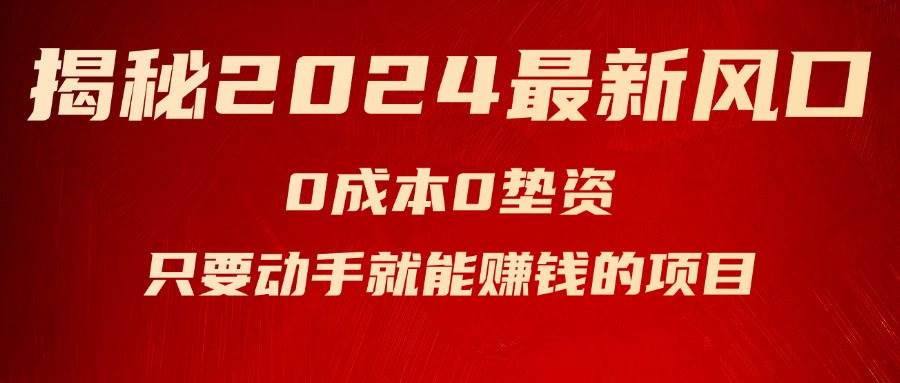 揭秘2024最新风口，新手小白只要动手就能赚钱的项目—空调-疯来资源