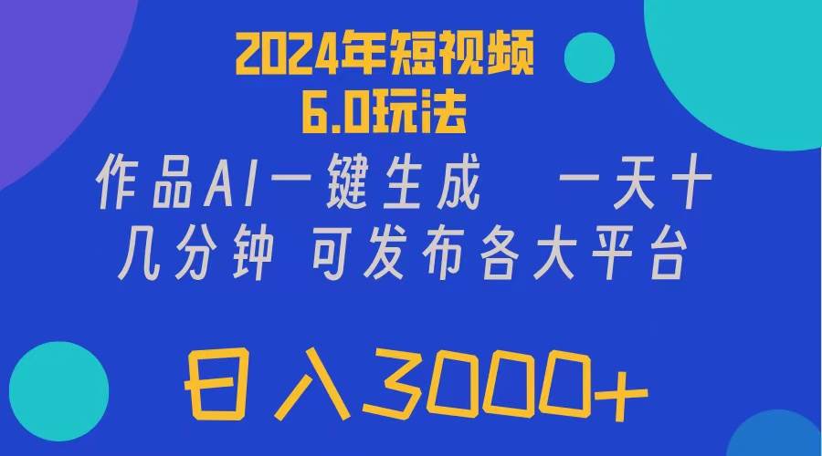 2024年短视频6.0玩法，作品AI一键生成，可各大短视频同发布。轻松日入3…-疯来资源