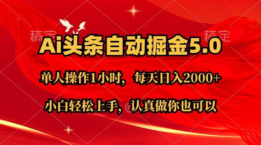 Ai撸头条，当天起号第二天就能看到收益，简单复制粘贴，轻松月入2W+-疯来资源