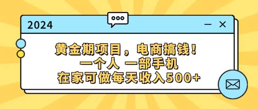 黄金期项目，电商搞钱！一个人，一部手机，在家可做，每天收入500+-疯来资源