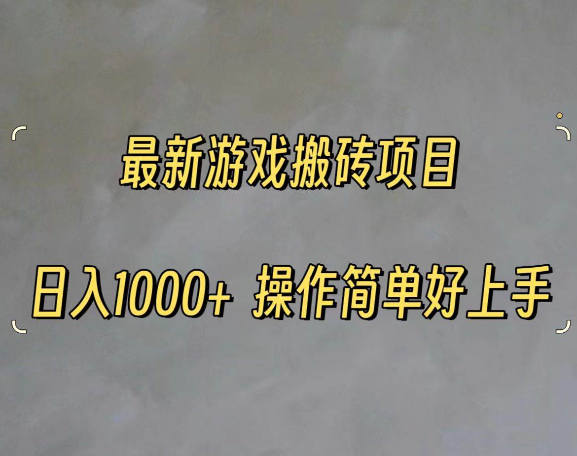 最新游戏打金搬砖，日入一千，操作简单好上手-疯来资源