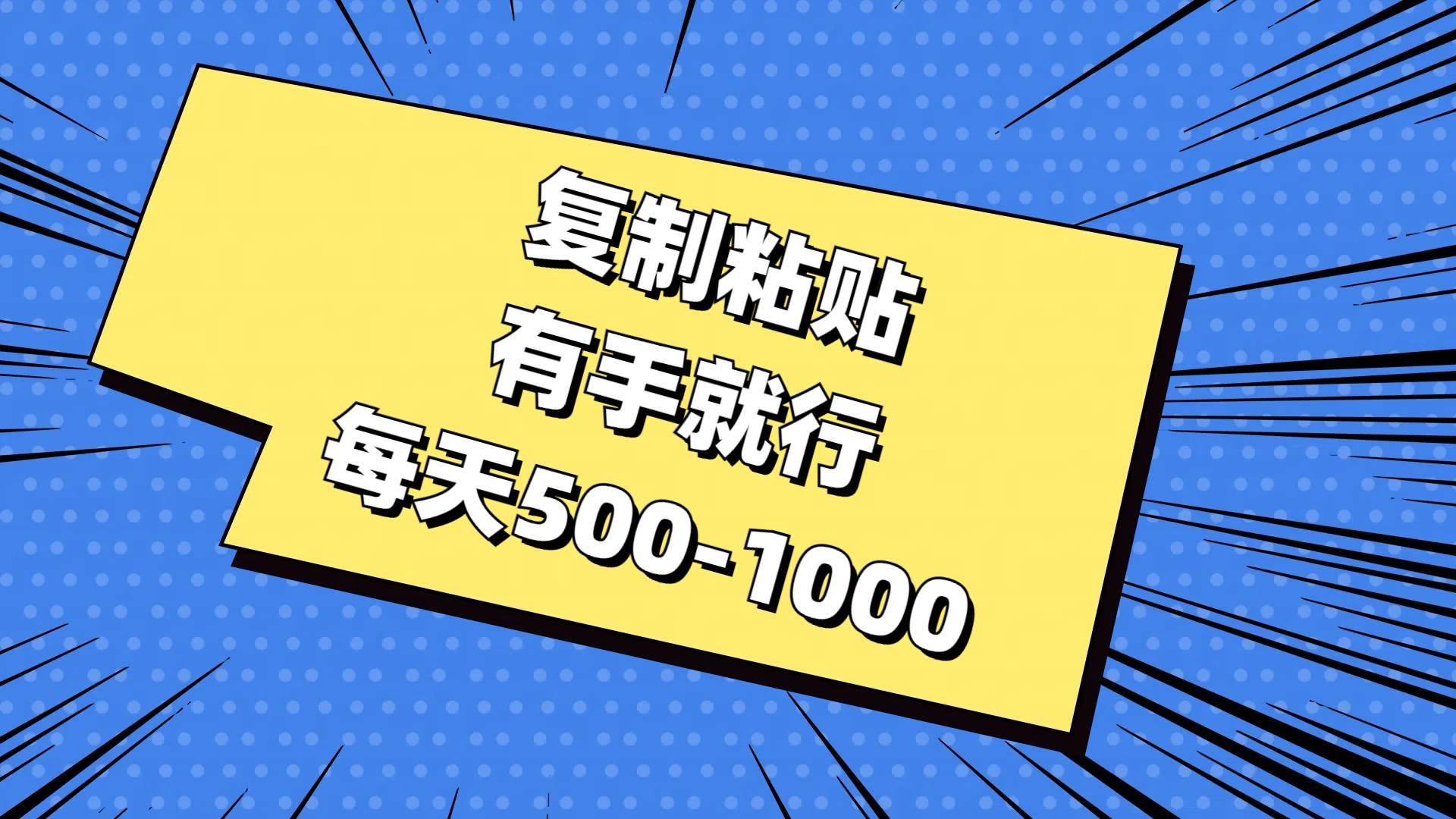 复制粘贴，有手就行，每天500-1000-疯来资源