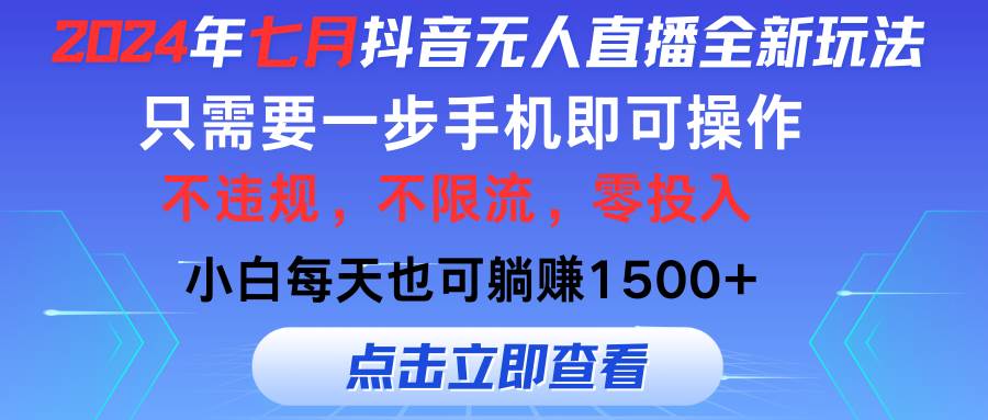 2024年七月抖音无人直播全新玩法，只需一部手机即可操作，小白每天也可…-疯来资源