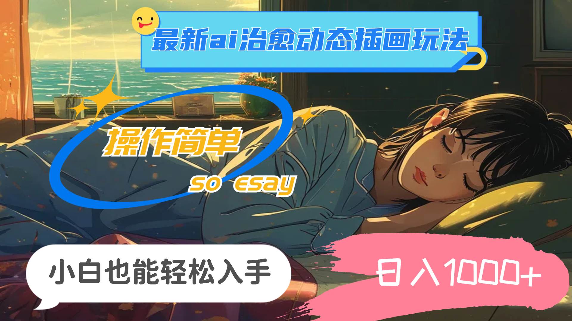 24年最新ai治愈动态插画玩法，操作简单，小白也能轻松入手，日入1000+-疯来资源