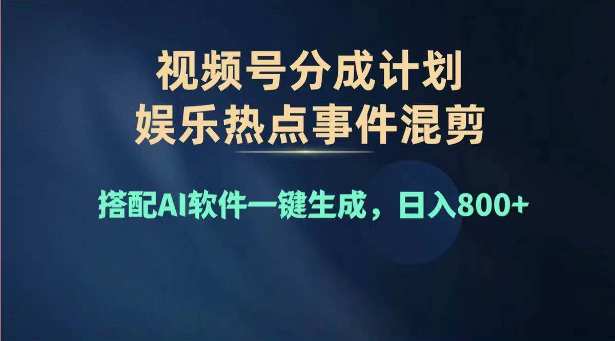 2024年度视频号赚钱大赛道，单日变现1000+，多劳多得，复制粘贴100%过…-疯来资源