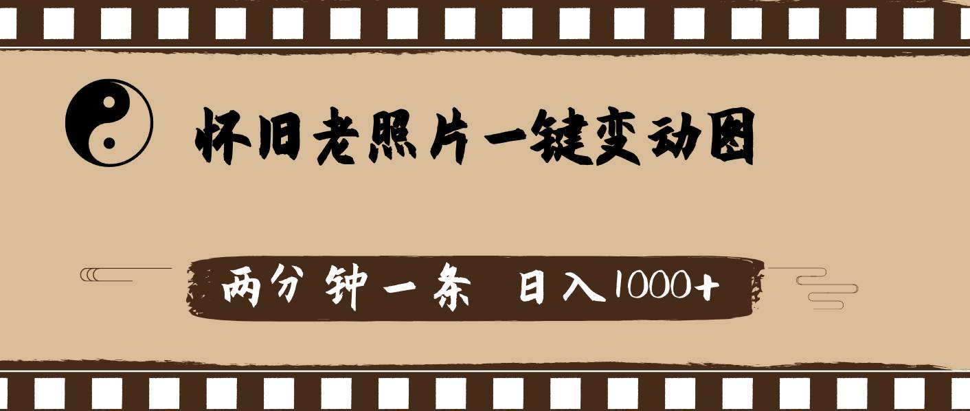 怀旧老照片，AI一键变动图，两分钟一条，日入1000+-疯来资源