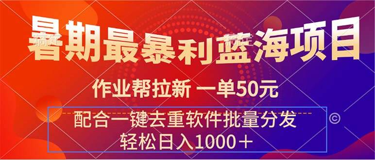 暑期最暴利蓝海项目 作业帮拉新 一单50元 配合一键去重软件批量分发-疯来资源