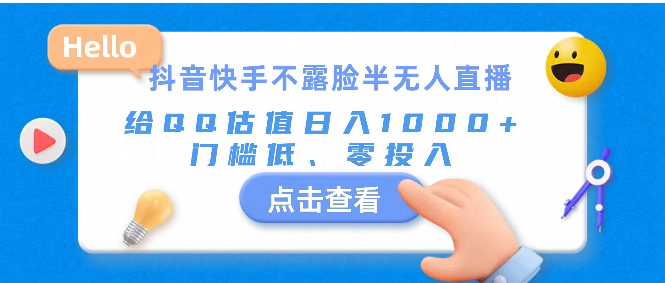 抖音快手不露脸半无人直播，给QQ估值日入1000+，门槛低、零投入-疯来资源