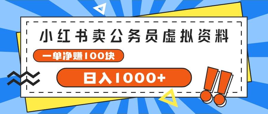 小红书卖公务员考试虚拟资料，一单净赚100，日入1000+-疯来资源