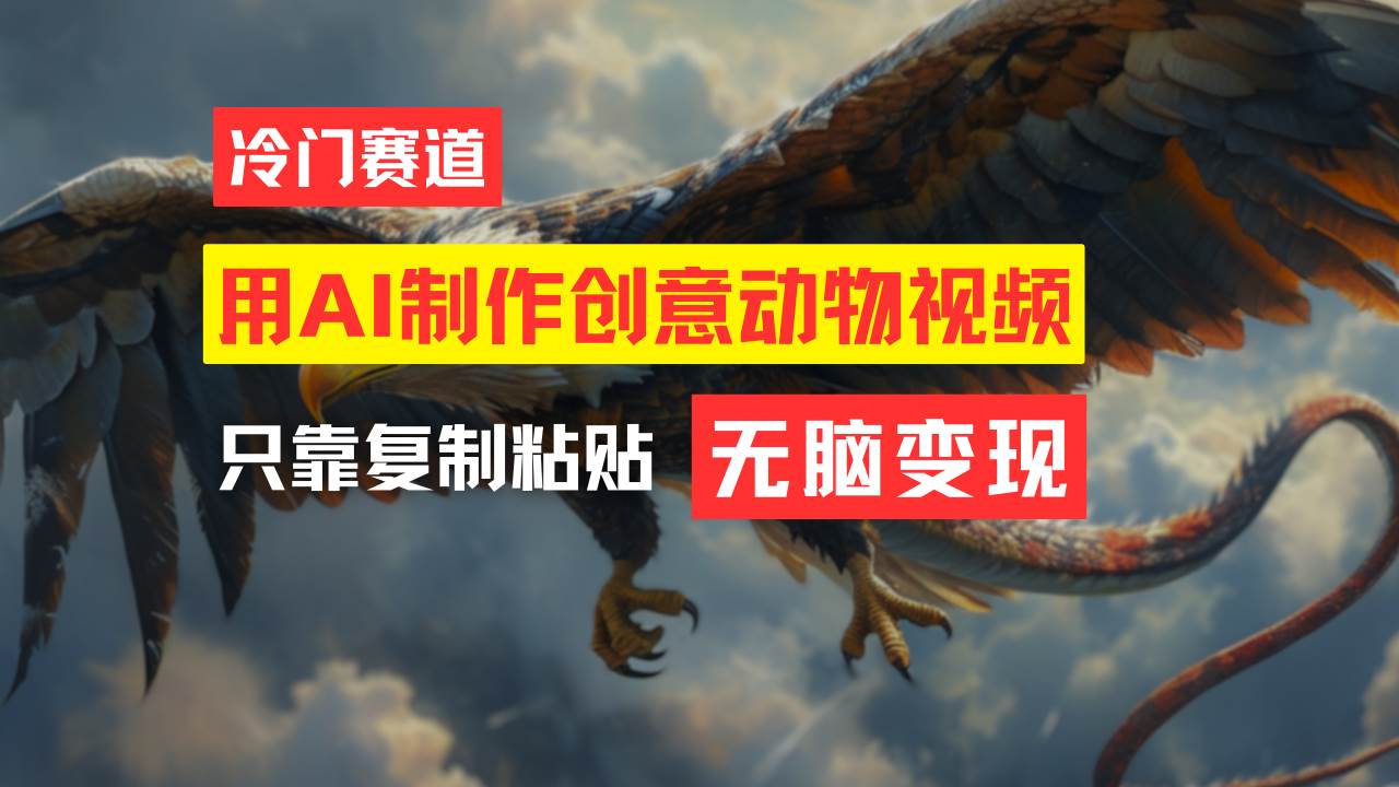 教你免费制作吸睛动物合成视频，轻松月入过万！-疯来资源