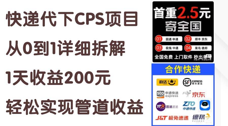 快递代下CPS项目从0到1详细拆解，1天收益200元，轻松实现管道收益-疯来资源