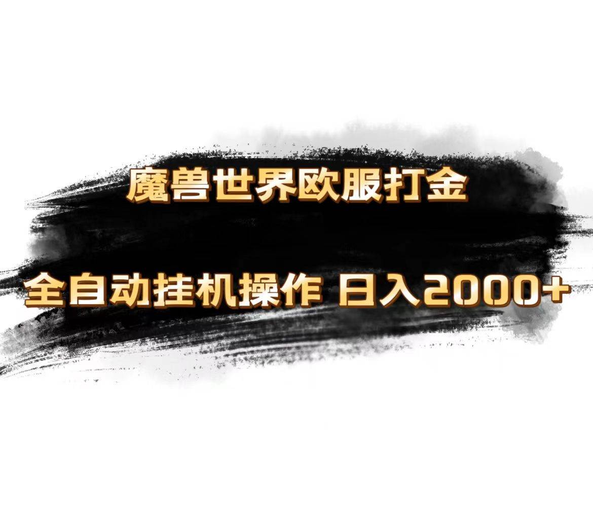 魔兽世界欧服最新玩法，单机日入1000+，矩阵操作，多开多得-疯来资源
