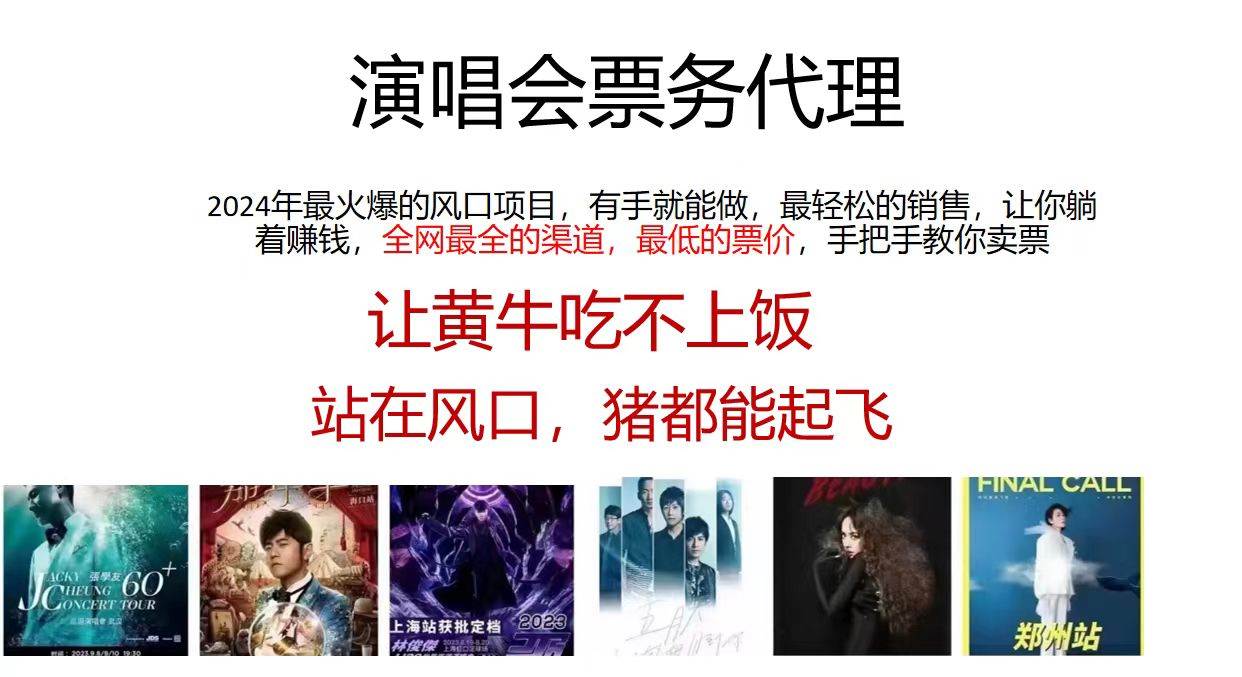 演唱会全网最低票务代理，小白一分钟上手，手把手教你卖票，日入2000+…-疯来资源