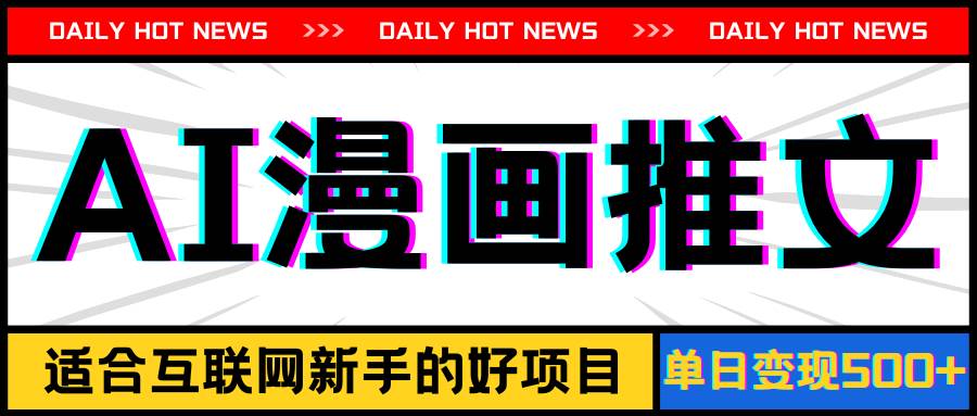 手机也能做AI漫画推文，播放量20w＋，新手玩家的福利，单日变现500+-疯来资源