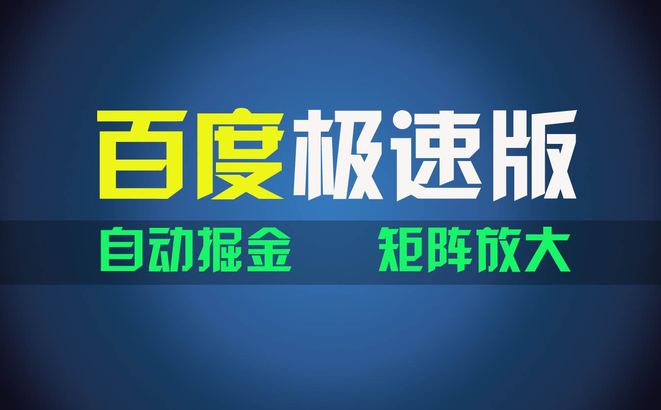 百du极速版项目，操作简单，新手也能弯道超车，两天收入1600元-疯来资源