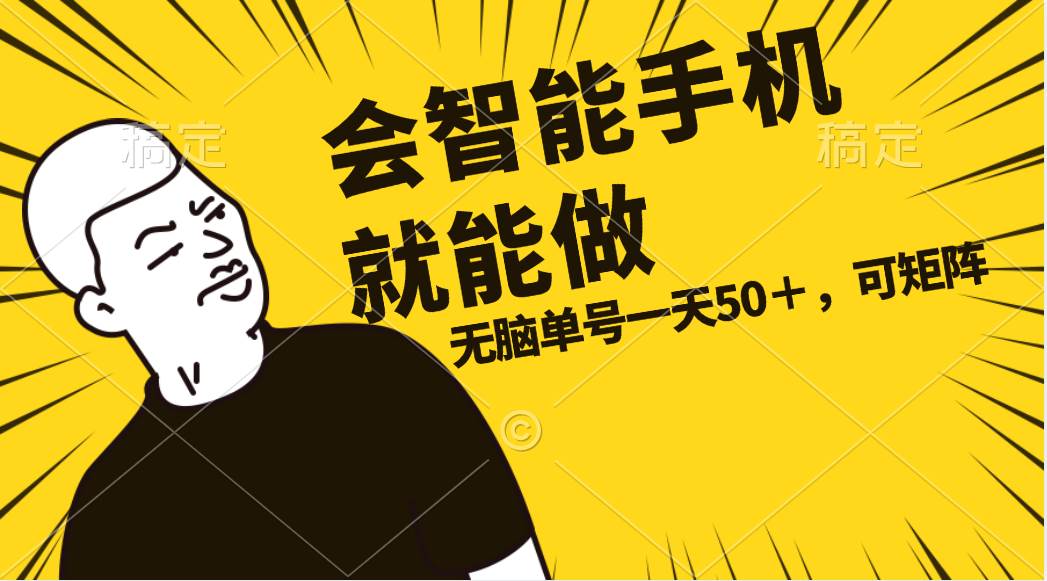 会玩智能手机就能做，单账号一天上限五十 任务无上限，做就有-疯来资源