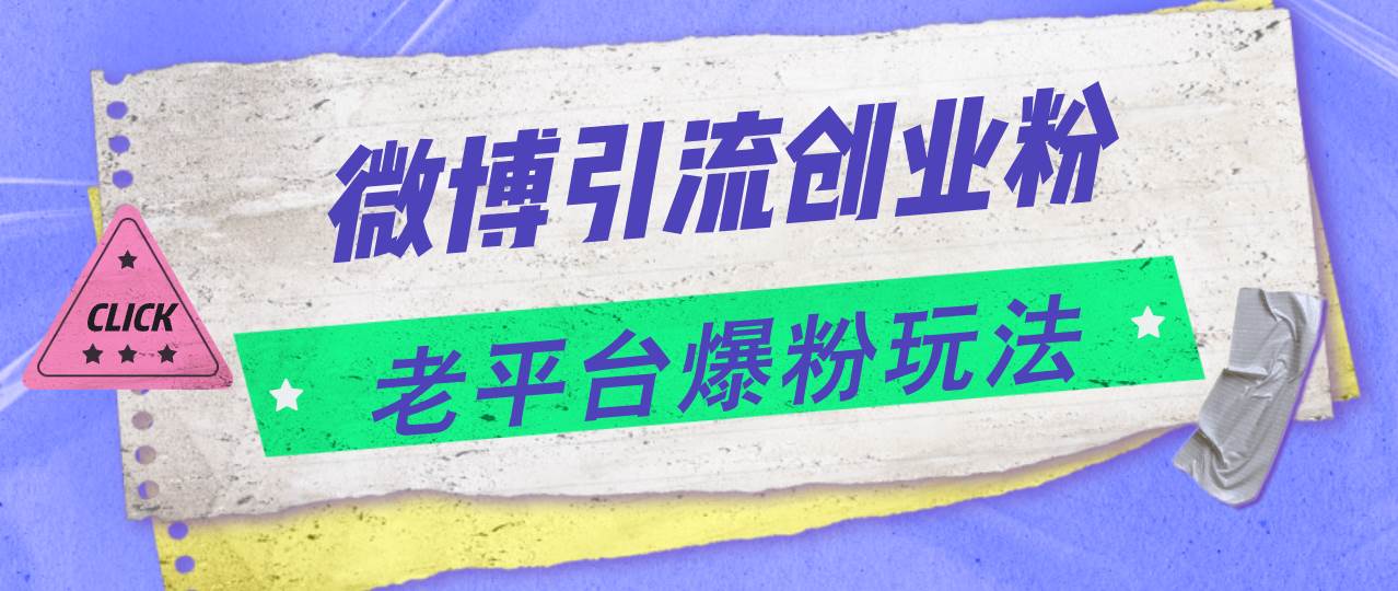 微博引流创业粉，老平台爆粉玩法，日入4000+-疯来资源
