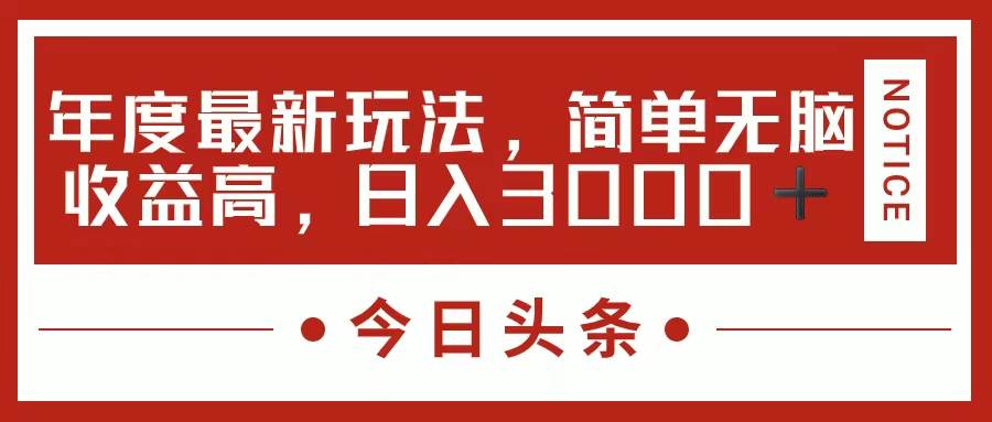 今日头条新玩法，简单粗暴收益高，日入3000+-疯来资源