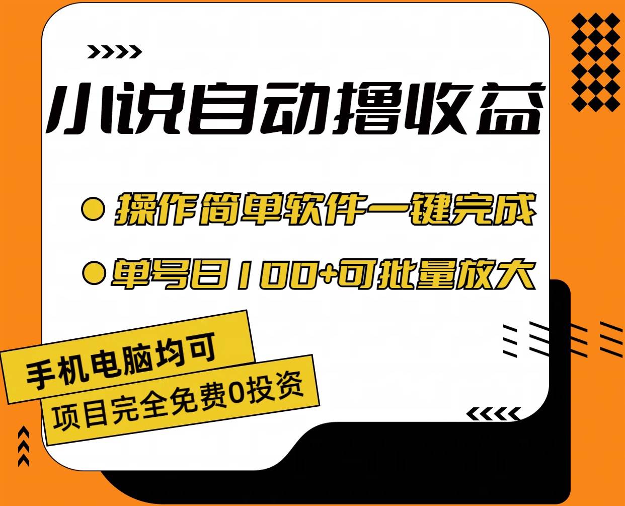小说全自动撸收益，操作简单，单号日入100+可批量放大-疯来资源