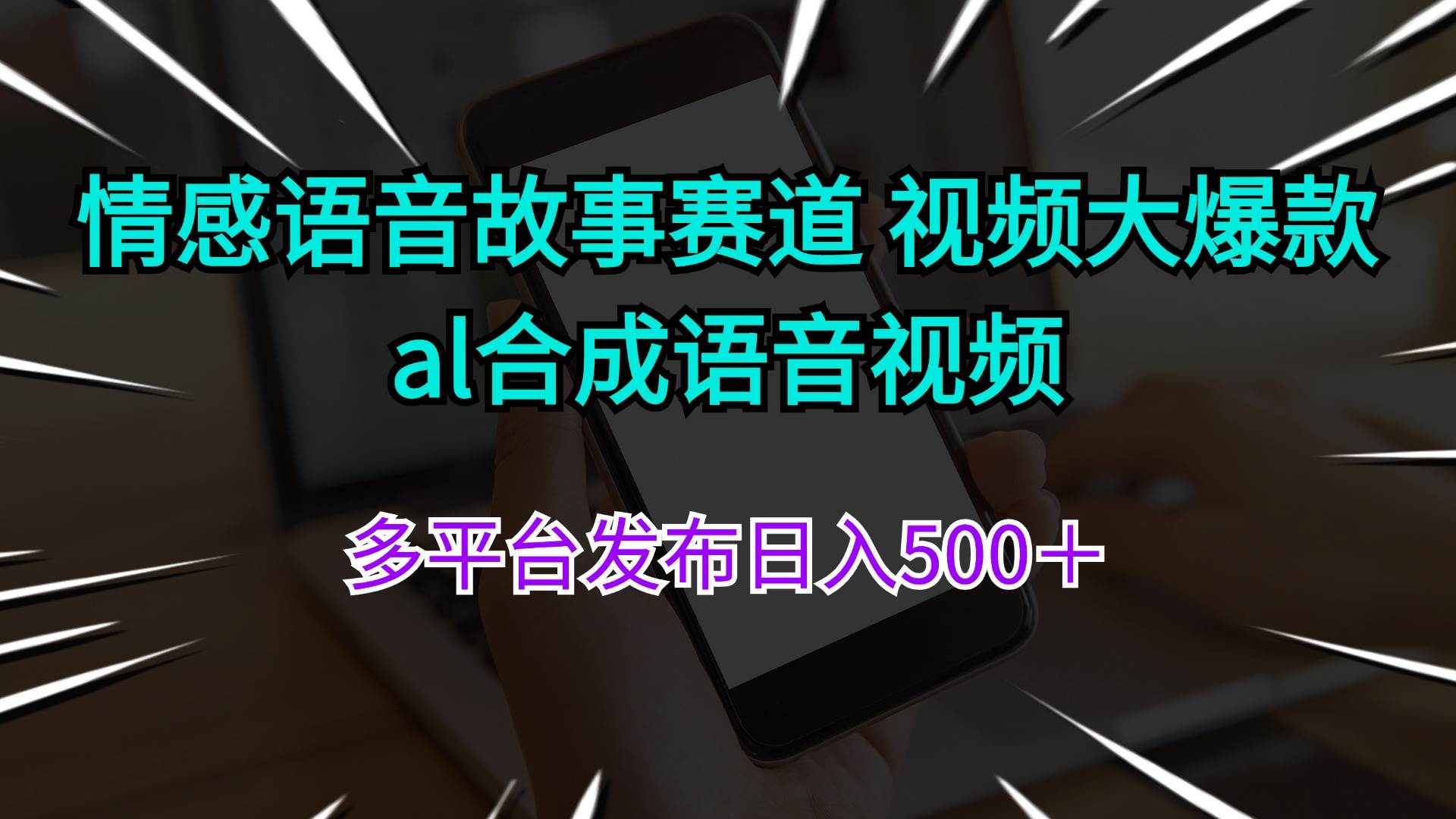 情感语音故事赛道 视频大爆款 al合成语音视频多平台发布日入500＋-疯来资源