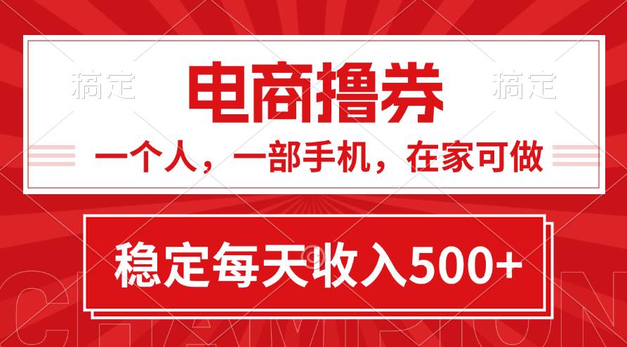 黄金期项目，电商撸券！一个人，一部手机，在家可做，每天收入500+-疯来资源
