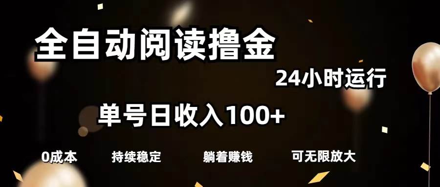 全自动阅读撸金，单号日入100+可批量放大，0成本有手就行-疯来资源