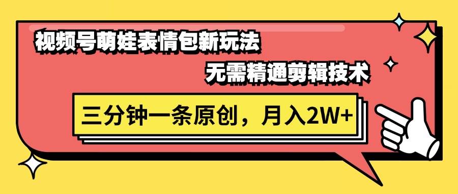 视频号萌娃表情包新玩法，无需精通剪辑，三分钟一条原创视频，月入2W+-疯来资源