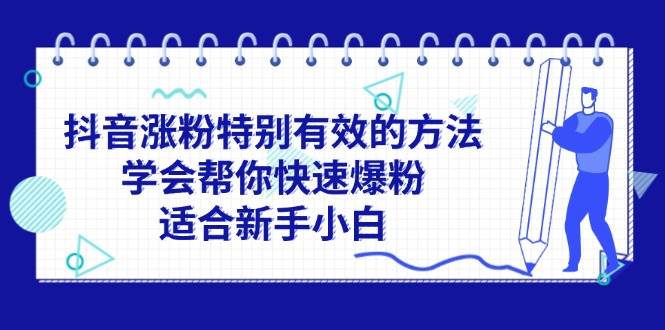 抖音涨粉特别有效的方法，学会帮你快速爆粉，适合新手小白-疯来资源