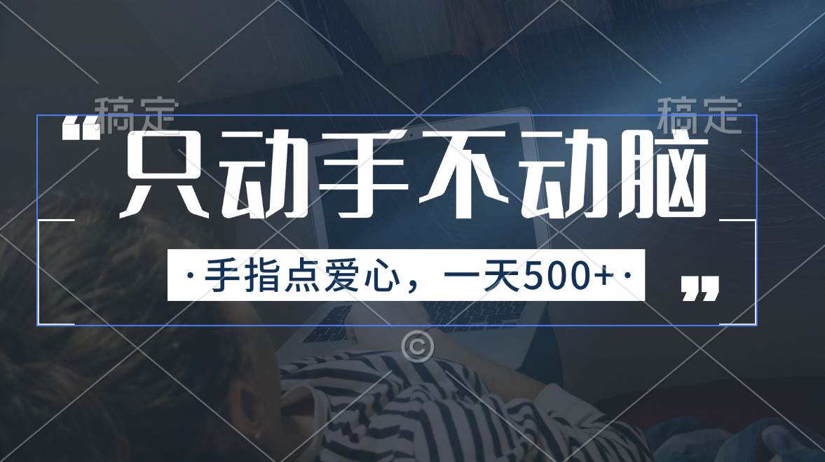 只动手不动脑，手指点爱心，每天500+-疯来资源