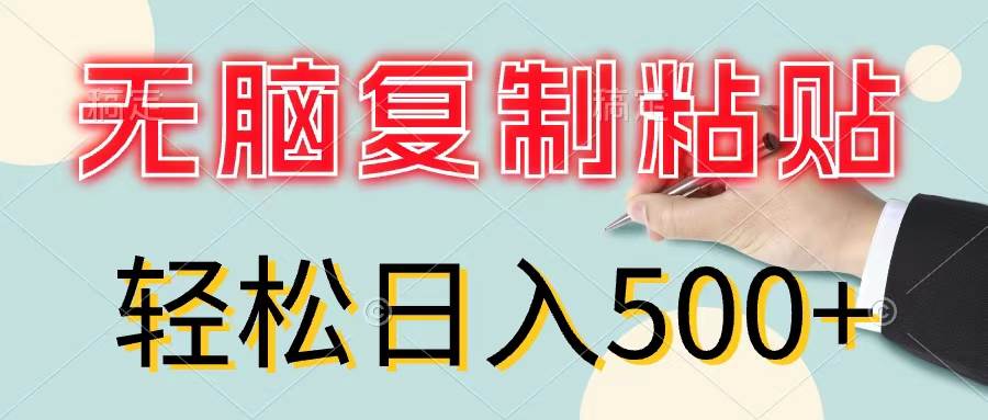 无脑复制粘贴，小白轻松上手，零成本轻松日入500+-疯来资源