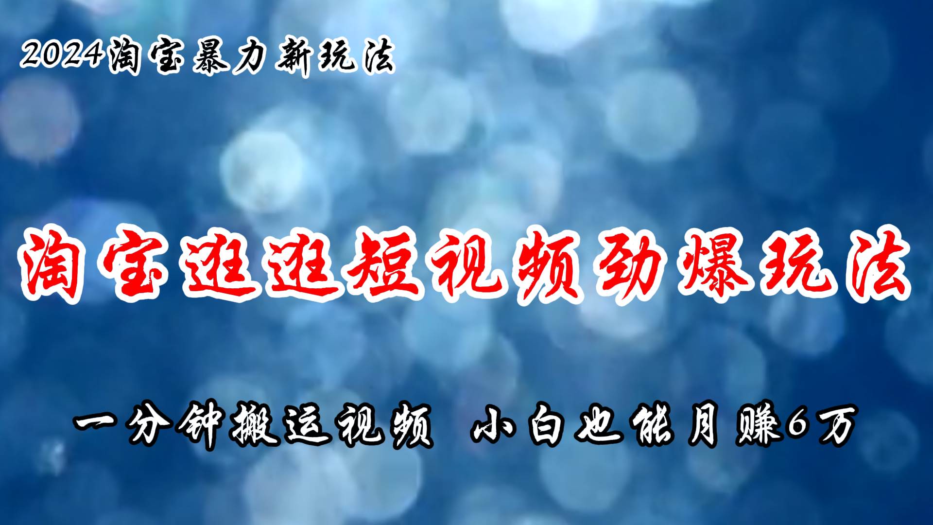 淘宝逛逛短视频劲爆玩法，只需一分钟搬运视频，小白也能月赚6万+-疯来资源
